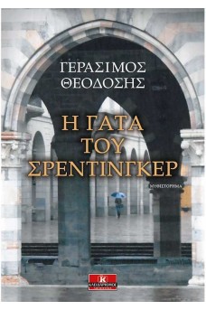 Η γάτα του Σρέντιγκερ 